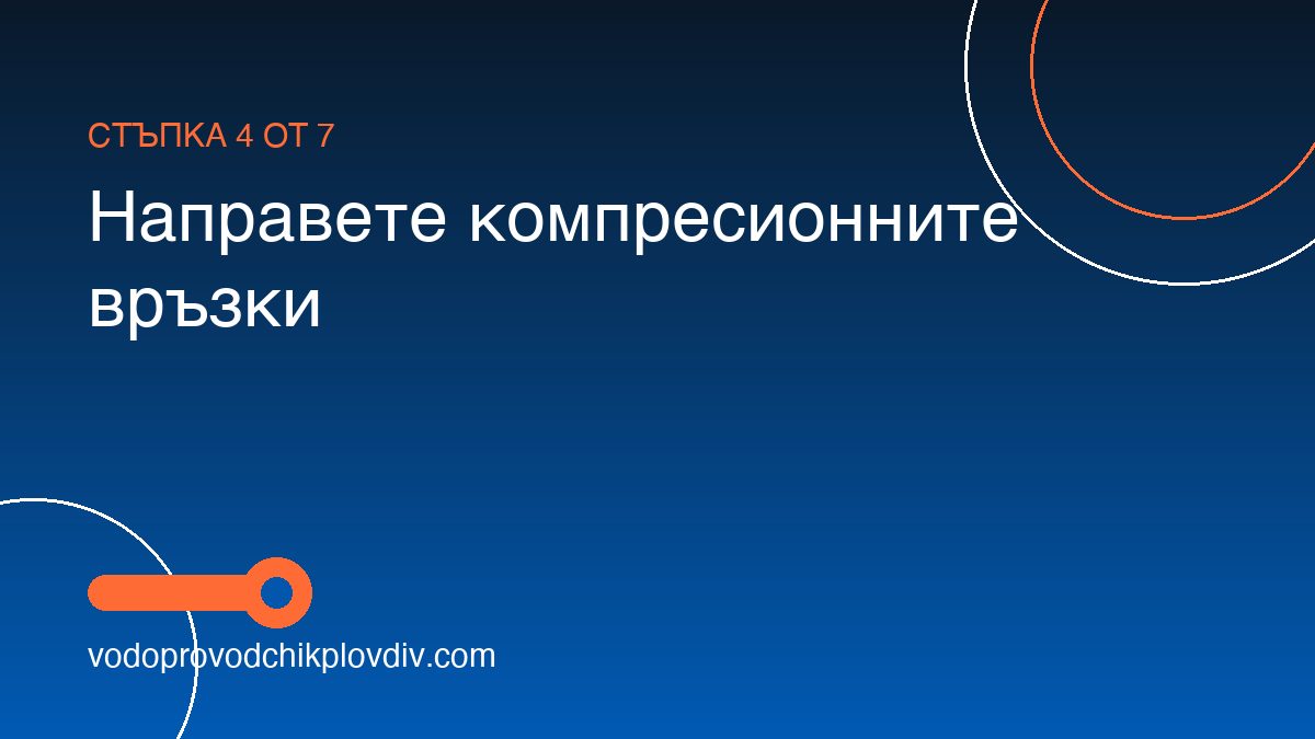 Как да свържем хладилник с ледогенератор към водопровода — стъпка 4: Направете компресионните връзки