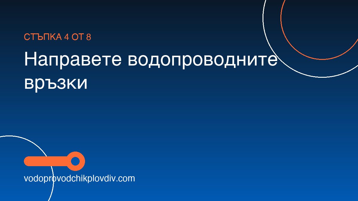 Как се монтира бойлер — пълно ръководство — стъпка 4: Направете водопроводните връзки