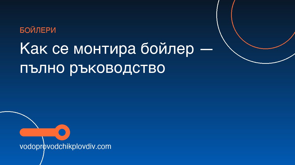 Как се монтира бойлер — пълно ръководство