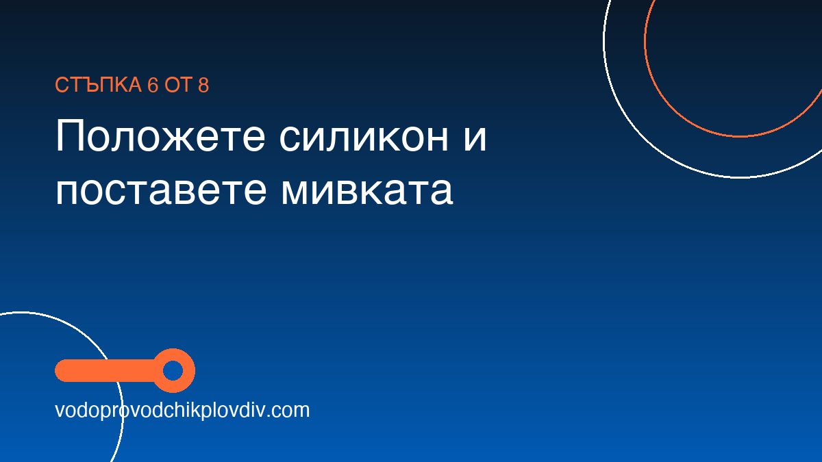 Как се монтира бордова мивка върху шкаф — стъпка 6: Положете силикон и поставете мивката