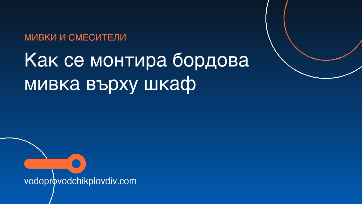 Как се монтира бордова мивка върху шкаф