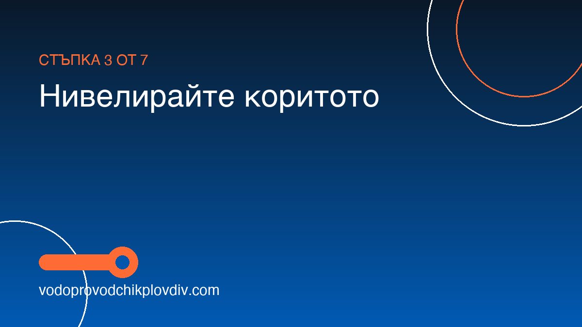 Как се монтира душ кабина — стъпка 3: Нивелирайте коритото