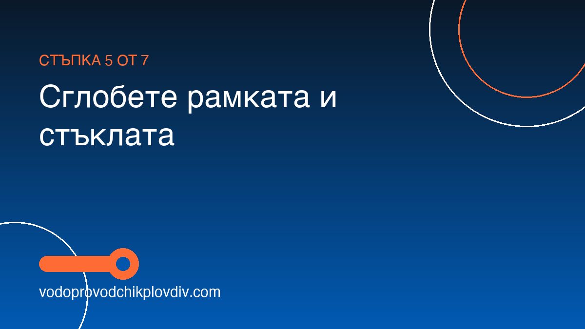 Как се монтира душ кабина — стъпка 5: Сглобете рамката и стъклата
