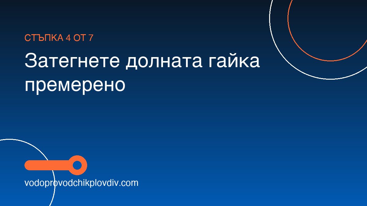 Как се монтира клик сифон за мивка — стъпка 4: Затегнете долната гайка премерено