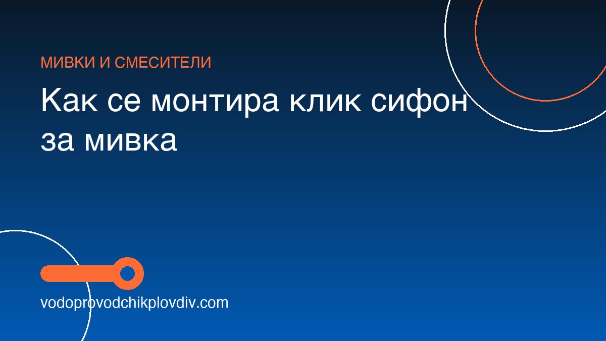 Как се монтира клик сифон за мивка