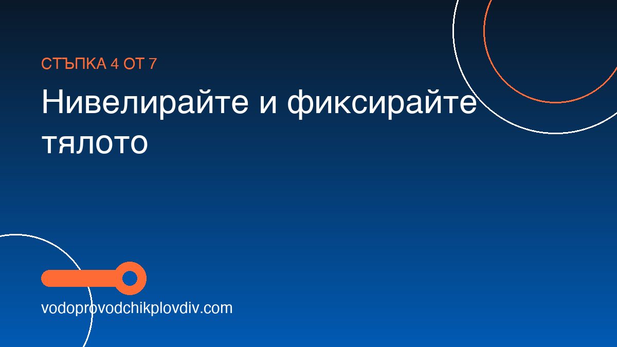 Как се монтира линеен сифон за баня — стъпка 4: Нивелирайте и фиксирайте тялото