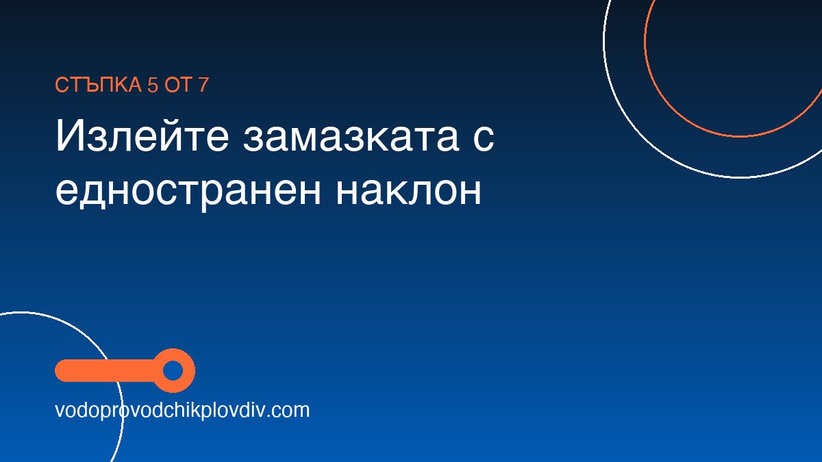 Как се монтира линеен сифон за баня — стъпка 5: Излейте замазката с едностранен наклон