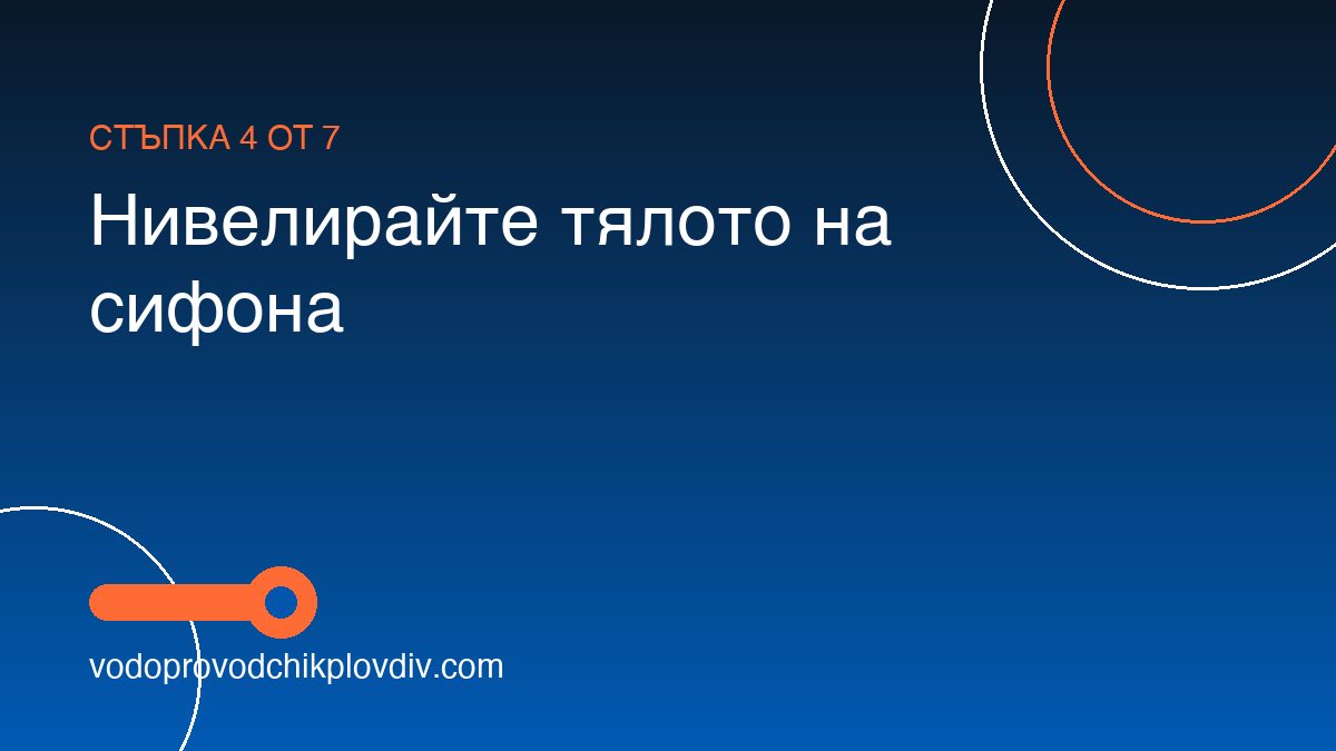 Как се монтира подов сифон в баня — стъпка 4: Нивелирайте тялото на сифона