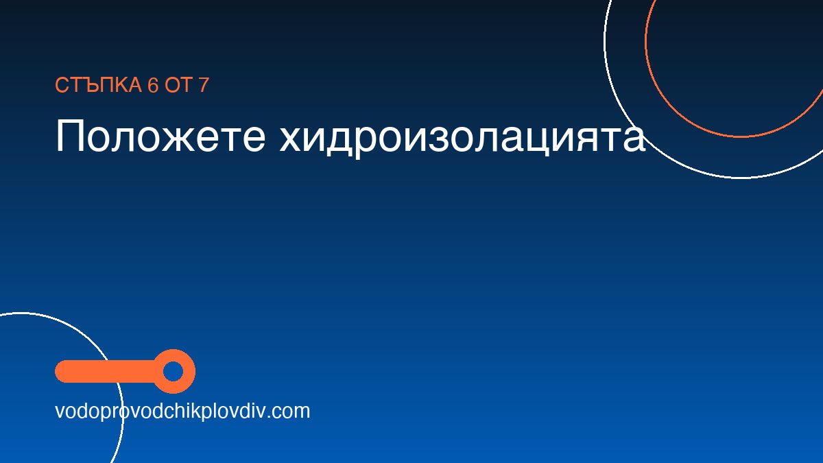 Как се монтира подов сифон в баня — стъпка 6: Положете хидроизолацията