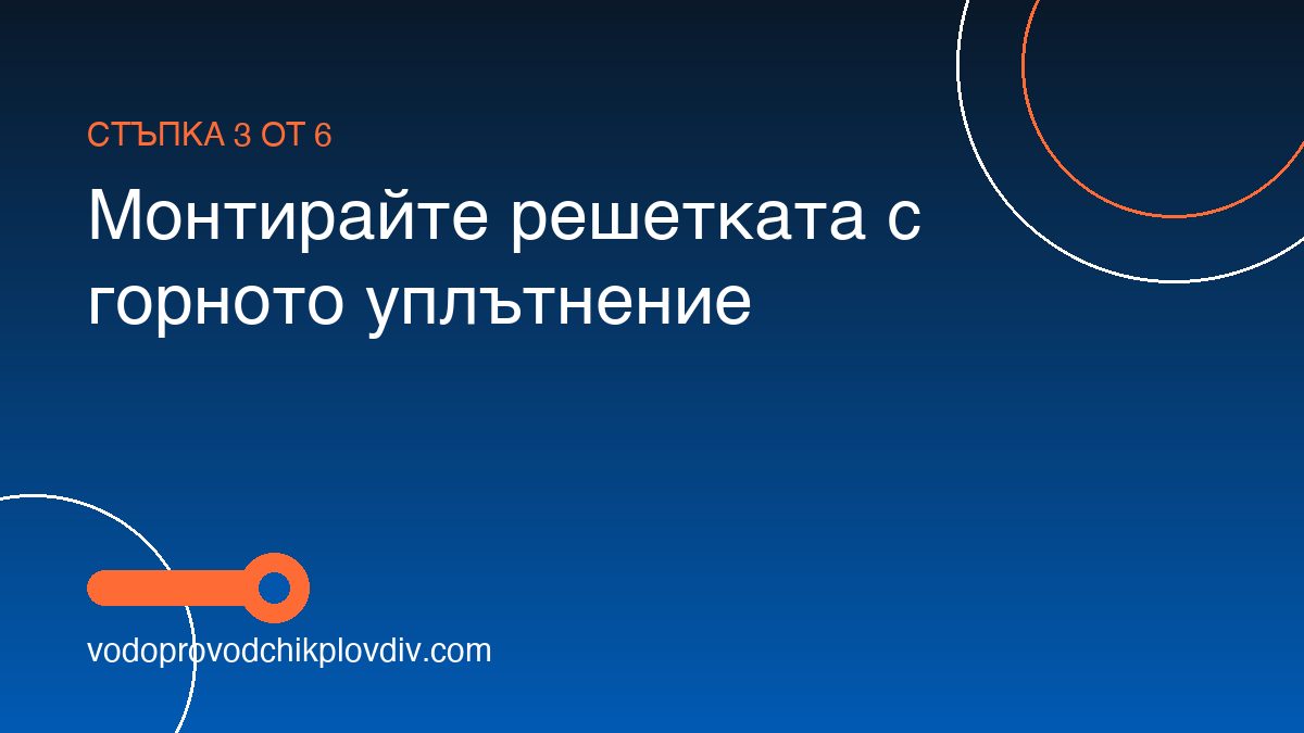 Как се монтира сифон за кухненска мивка — стъпка 3: Монтирайте решетката с горното уплътнение