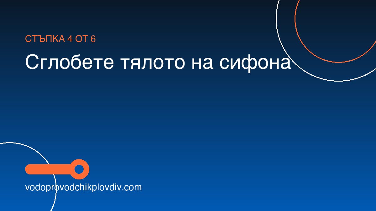 Как се монтира сифон за кухненска мивка — стъпка 4: Сглобете тялото на сифона