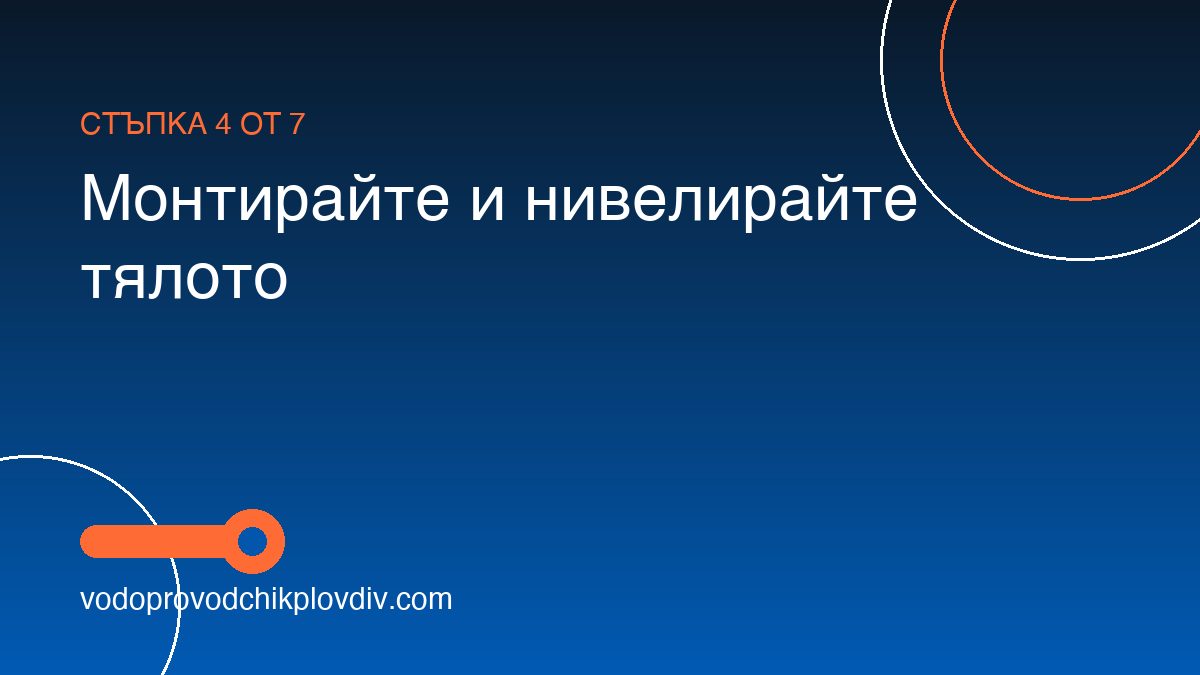 Как се монтира сифон за тераса — стъпка 4: Монтирайте и нивелирайте тялото