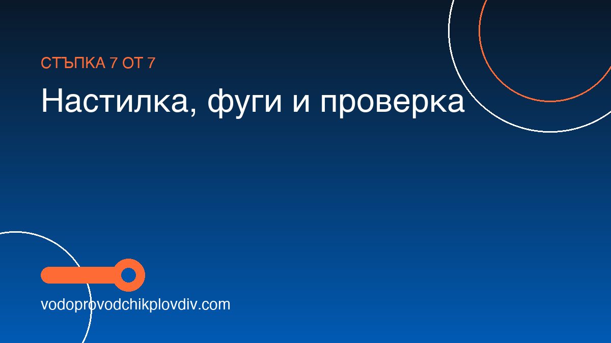 Как се монтира сифон за тераса — стъпка 7: Настилка, фуги и проверка