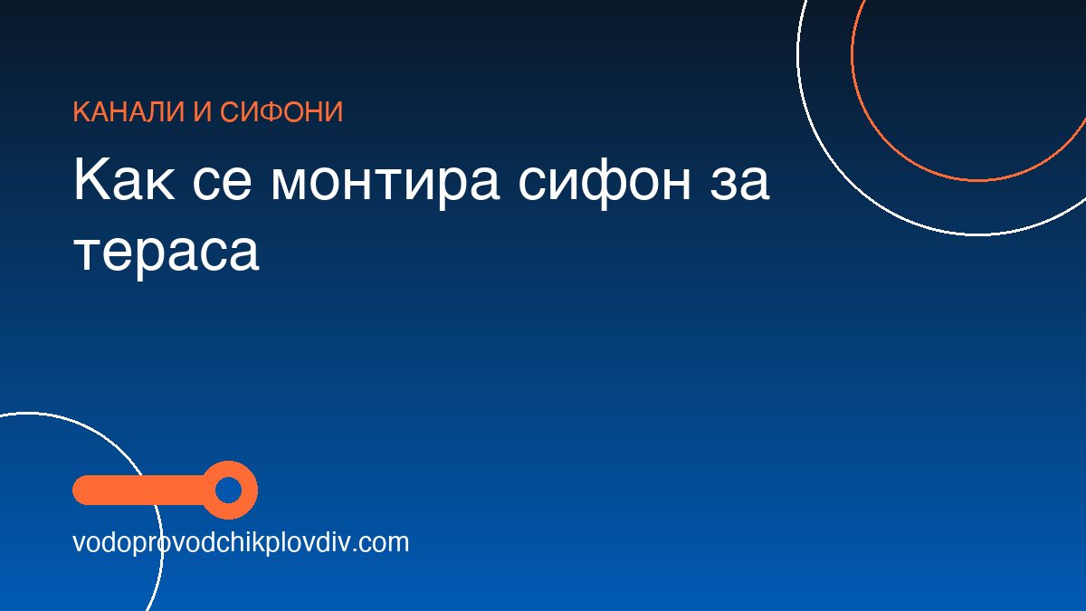 Как се монтира сифон за тераса
