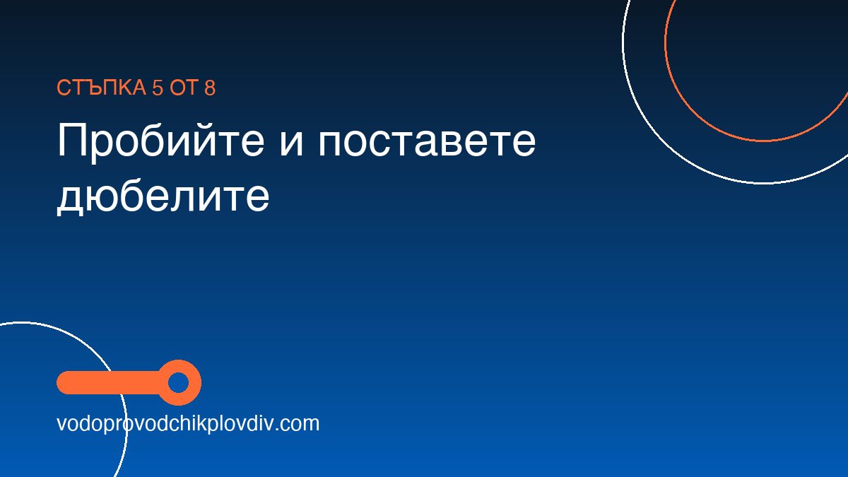 Как се монтира тоалетна чиния — стъпка 5: Пробийте и поставете дюбелите