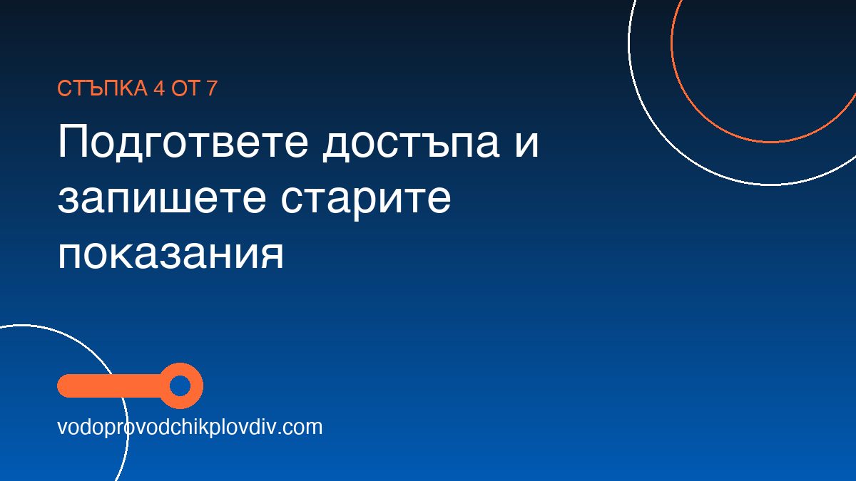 Как се сменя водомер — процедура и изисквания — стъпка 4: Подгответе достъпа и запишете старите показания