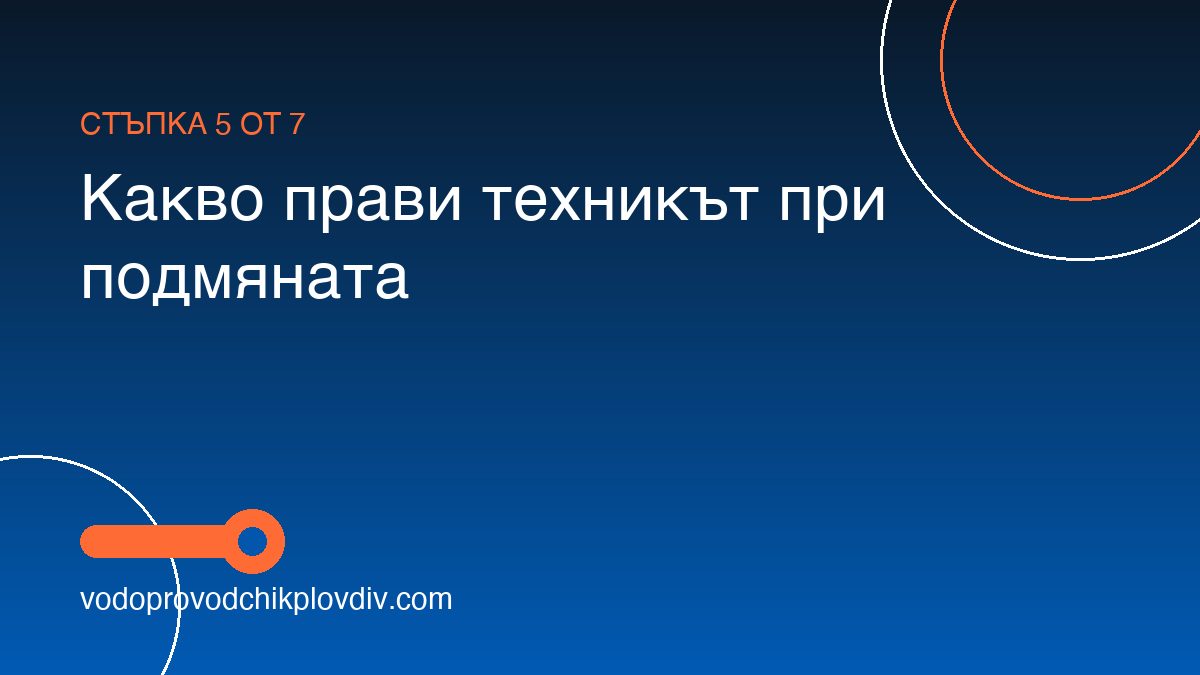 Как се сменя водомер — процедура и изисквания — стъпка 5: Какво прави техникът при подмяната