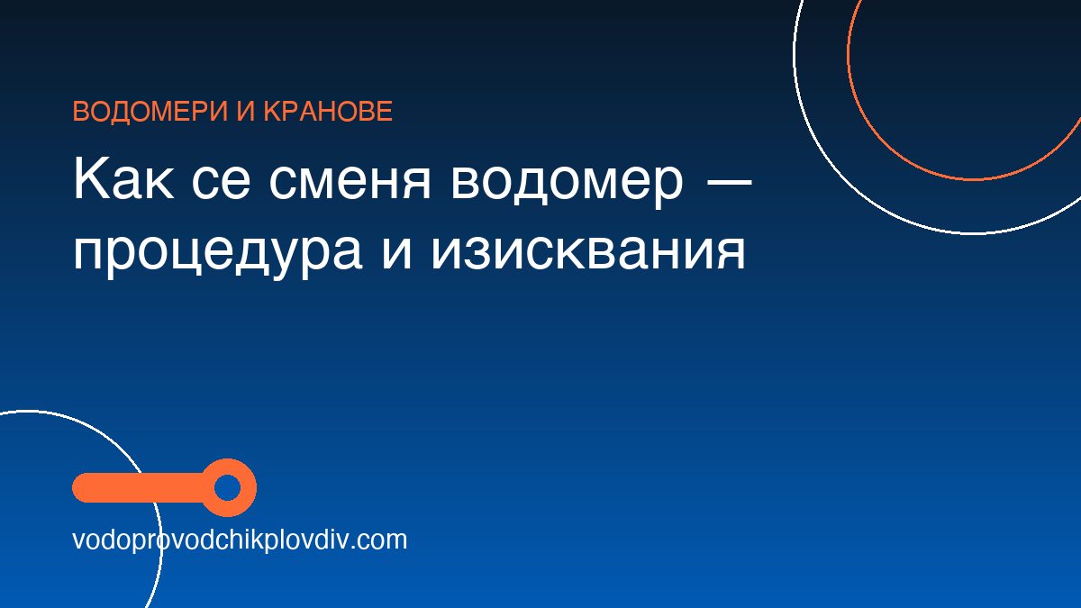 Как се сменя водомер — процедура и изисквания